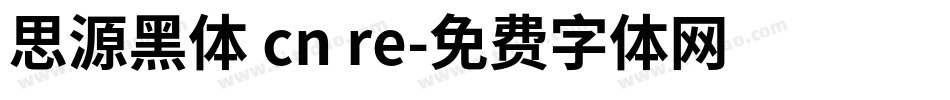 思源黑体 cn re字体转换
